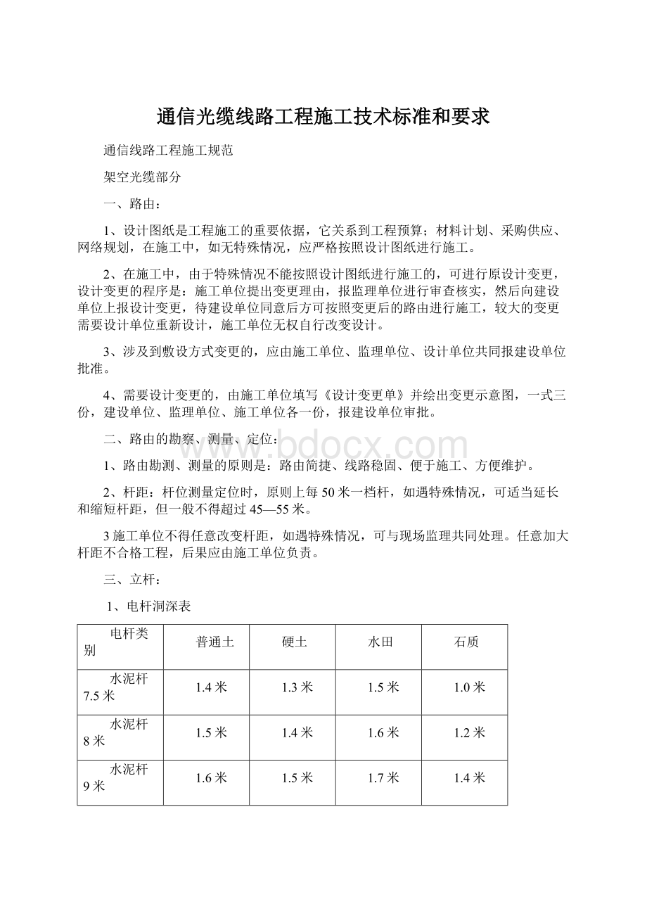 通信光缆线路工程施工技术标准和要求.docx_第1页