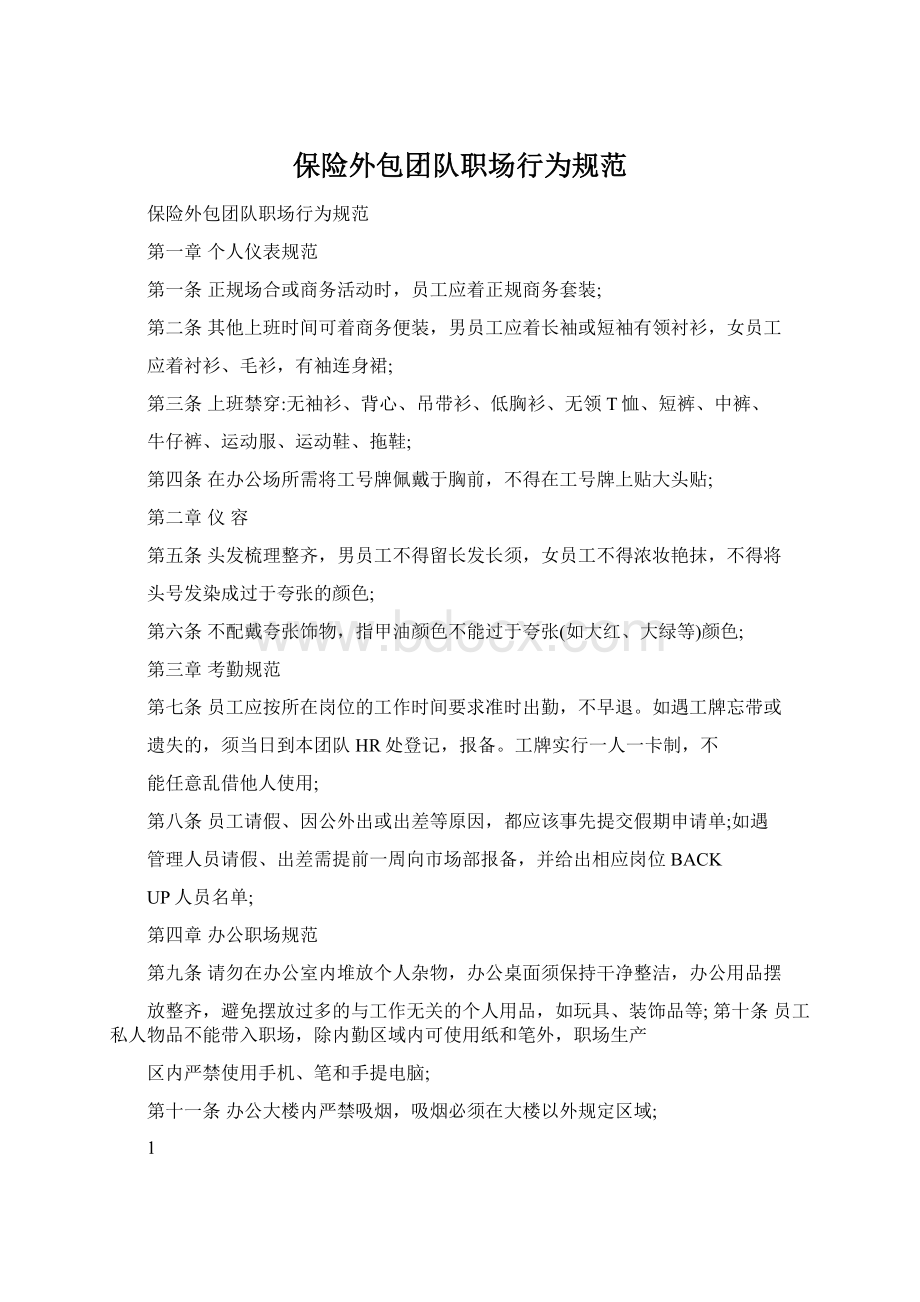 保险外包团队职场行为规范Word文档格式.docx