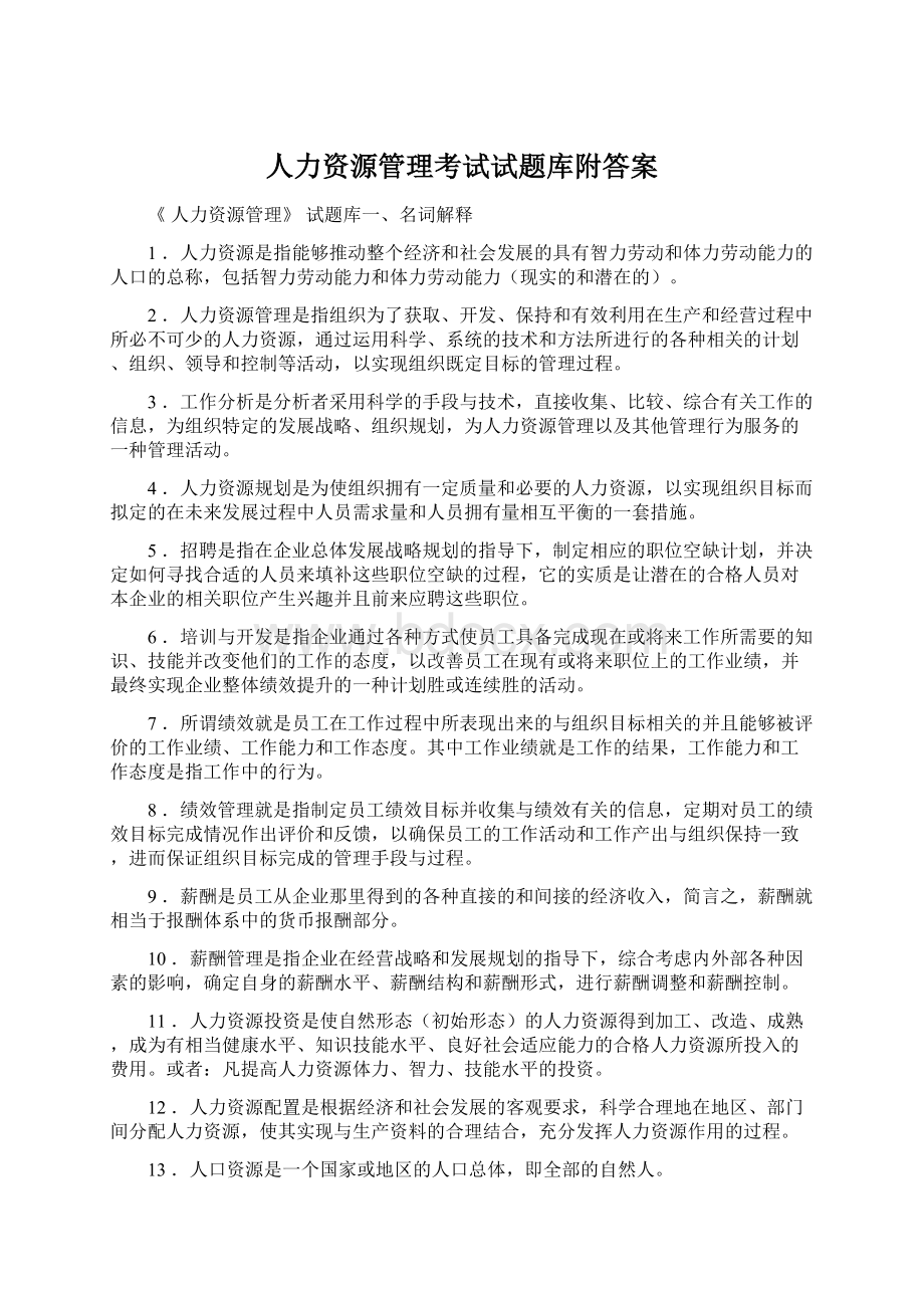 人力资源管理考试试题库附答案.docx