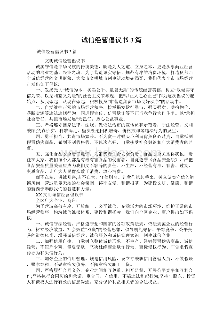 诚信经营倡议书3篇Word文档下载推荐.docx