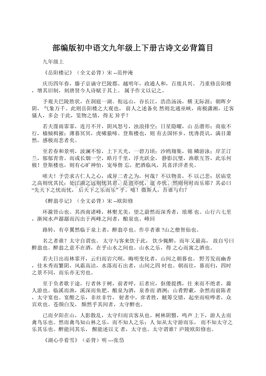 部编版初中语文九年级上下册古诗文必背篇目.docx