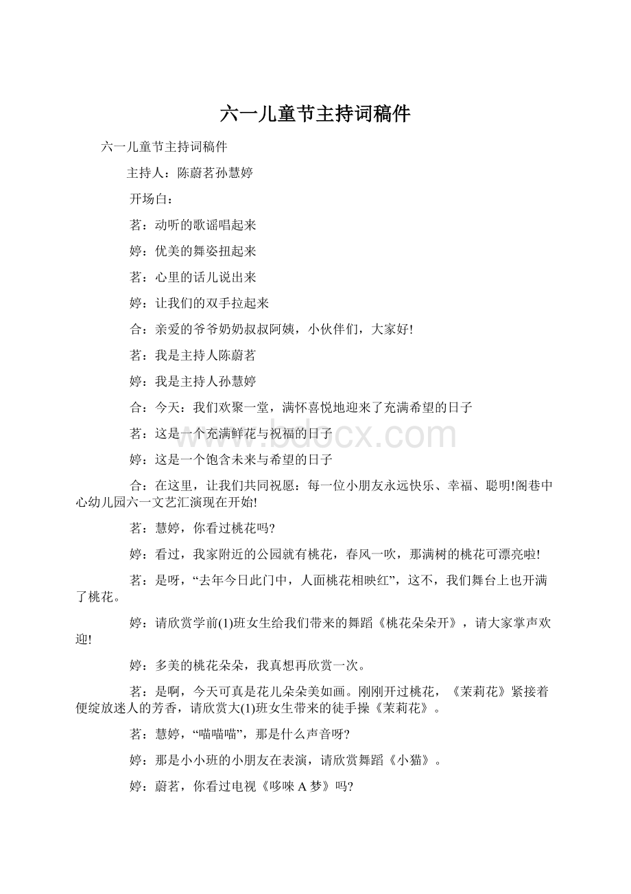 六一儿童节主持词稿件Word文件下载.docx