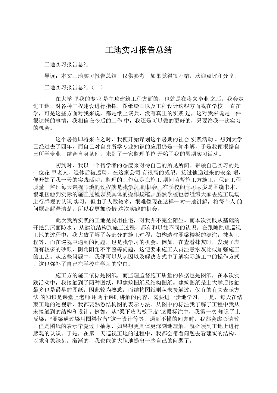 工地实习报告总结文档格式.docx