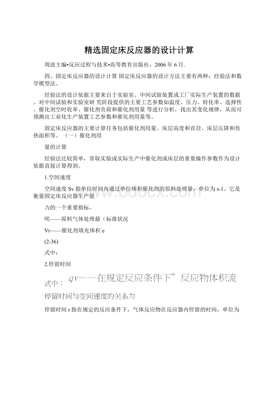 精选固定床反应器的设计计算.docx_第1页