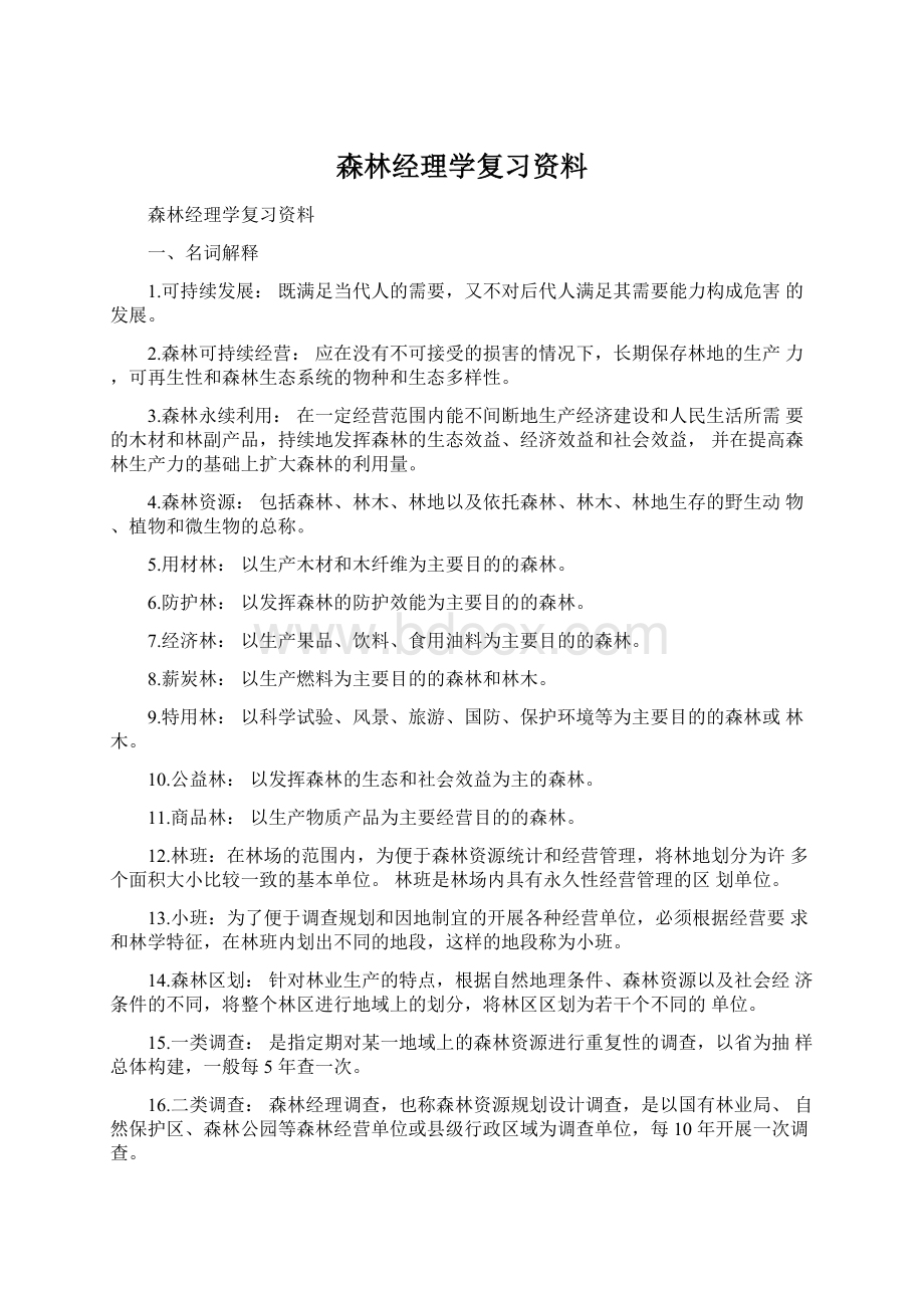 森林经理学复习资料.docx