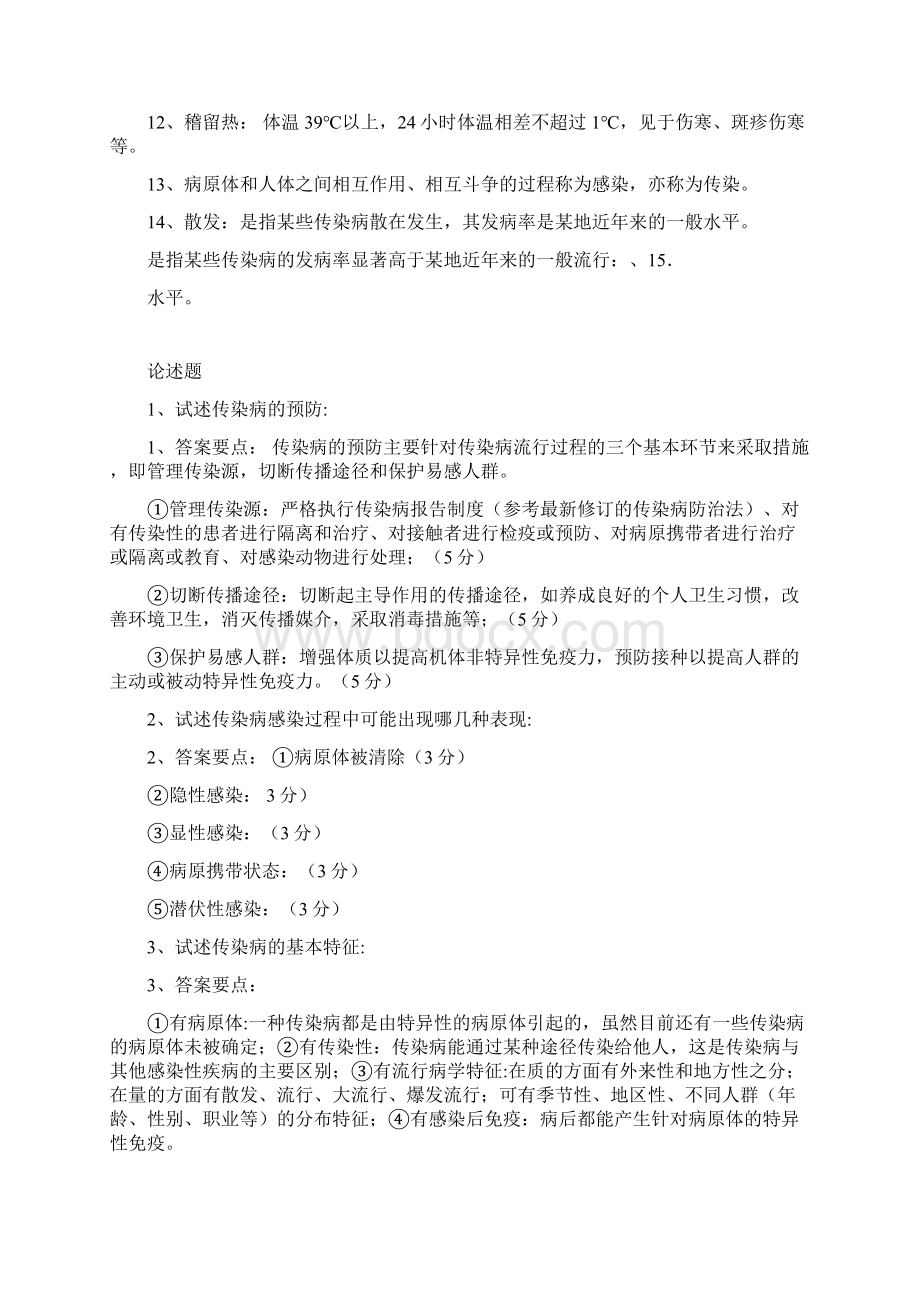 传染病名词解释简答题病例分析含答案Word格式文档下载.docx_第2页