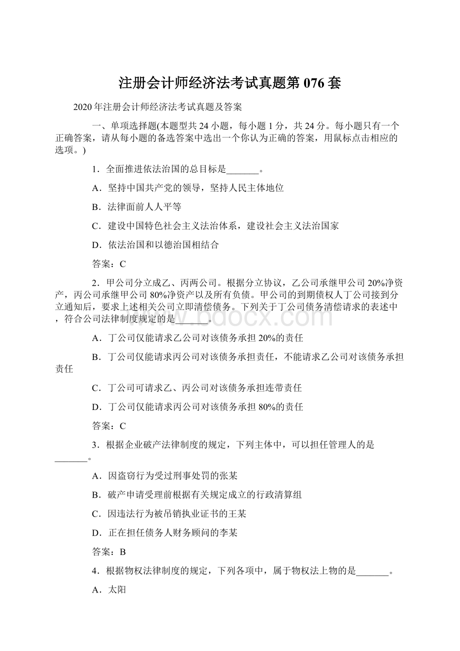 注册会计师经济法考试真题第076套.docx