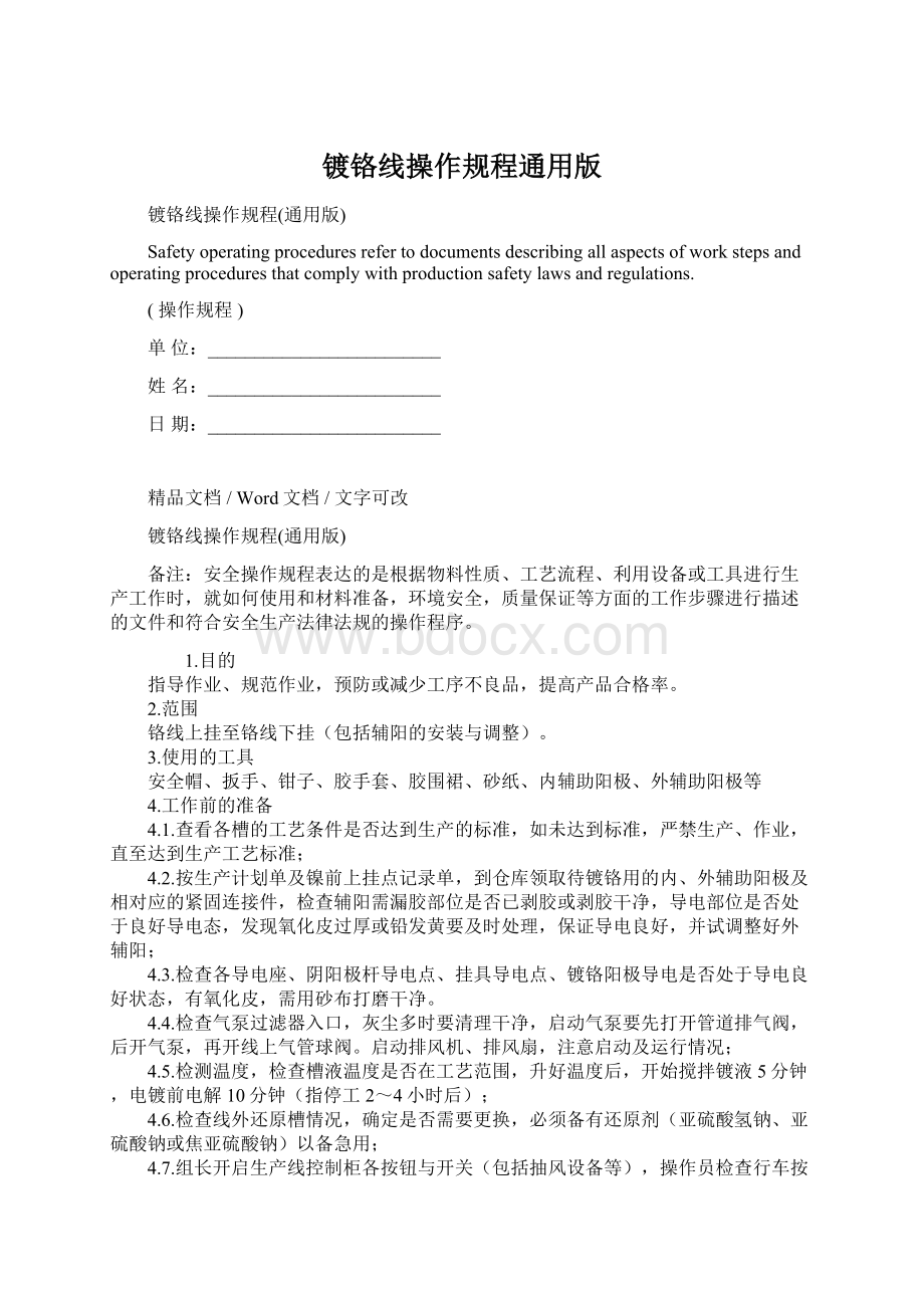 镀铬线操作规程通用版文档格式.docx