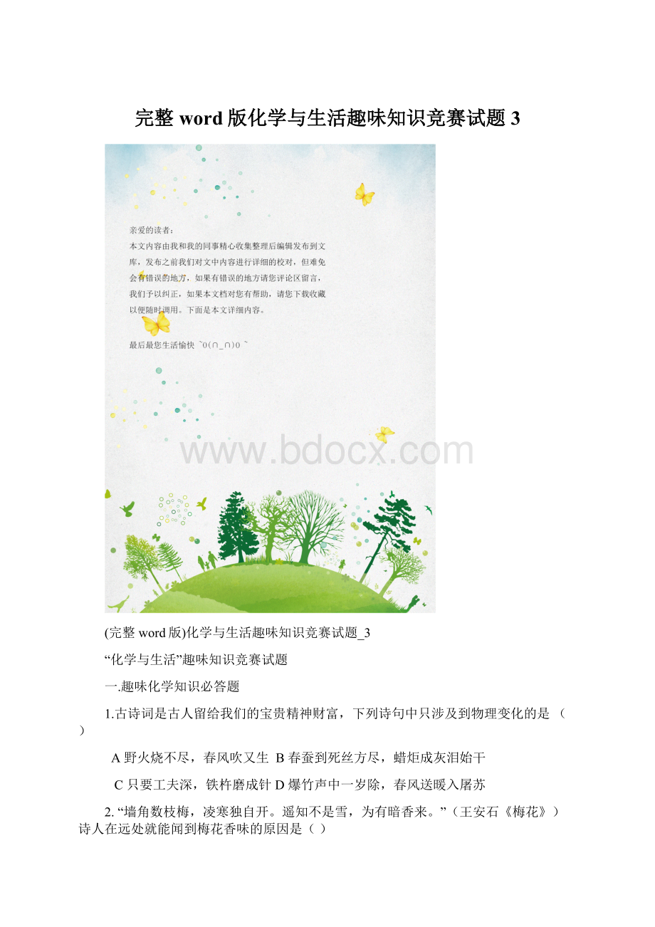 完整word版化学与生活趣味知识竞赛试题3.docx