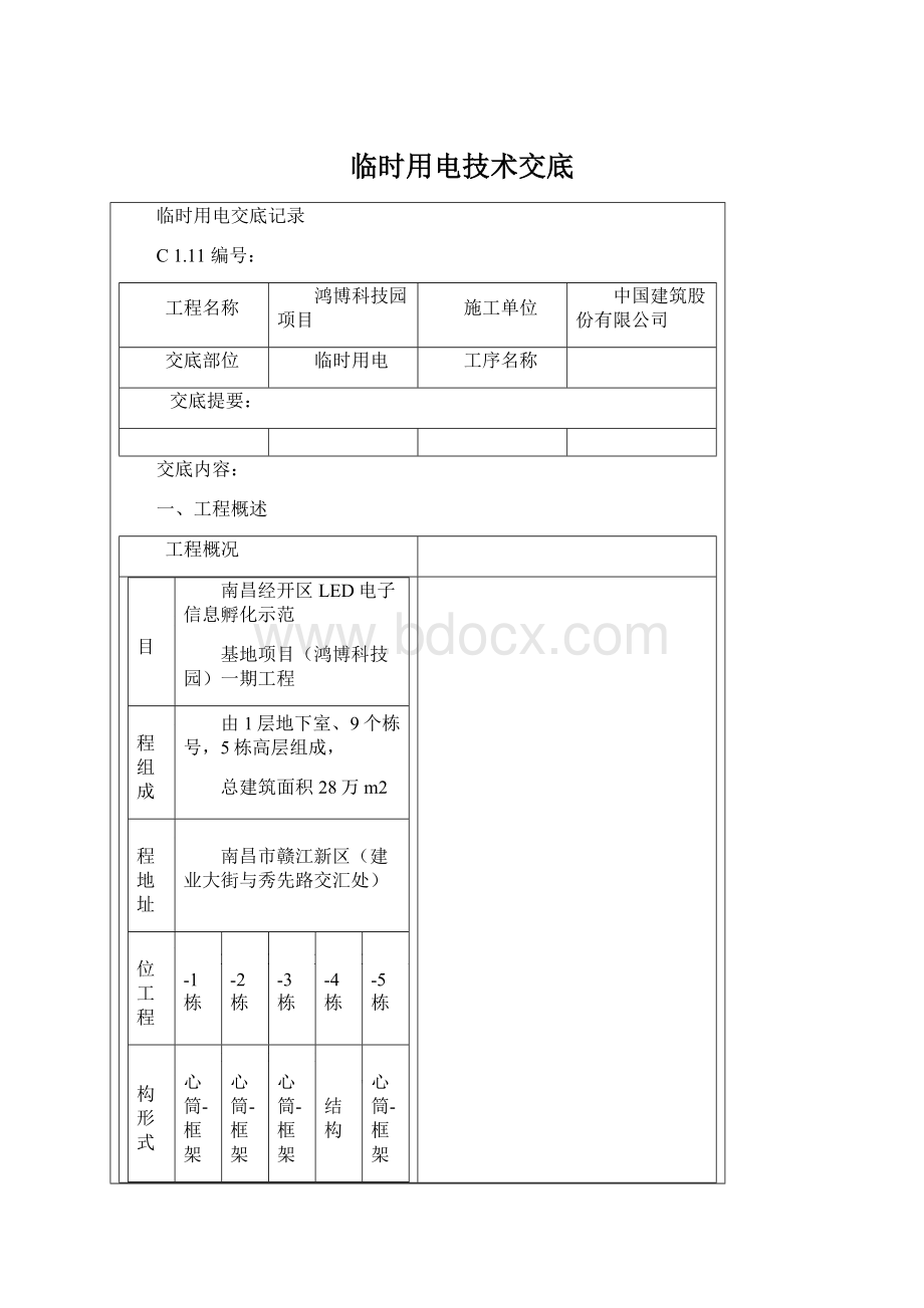 临时用电技术交底.docx_第1页