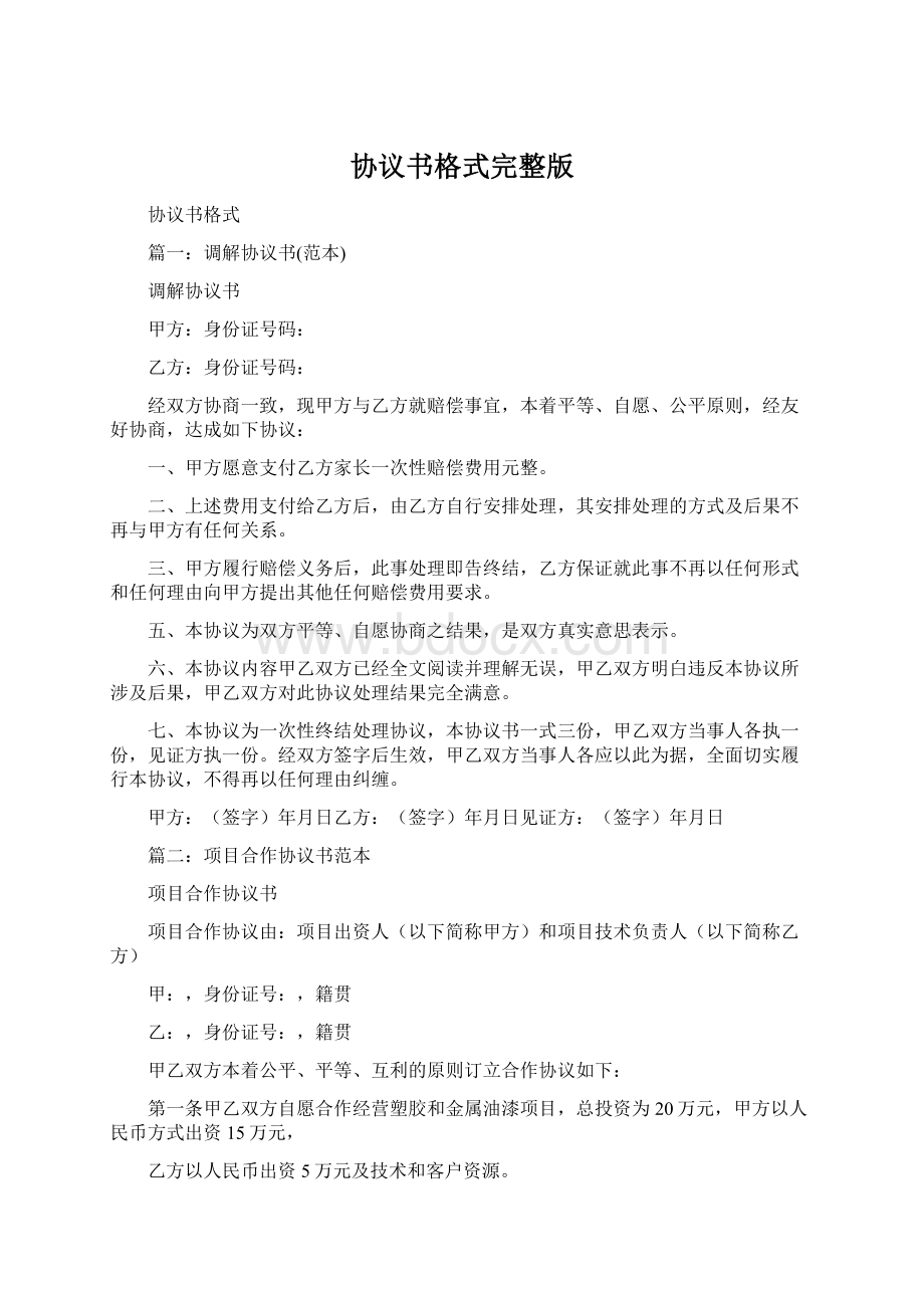 协议书格式完整版Word文档下载推荐.docx