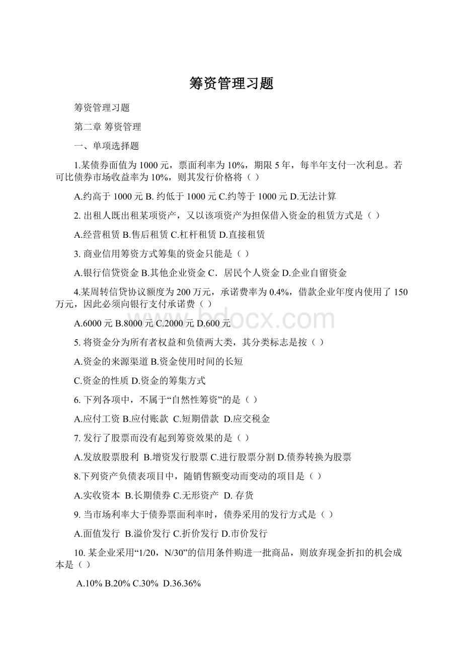 筹资管理习题Word文档格式.docx