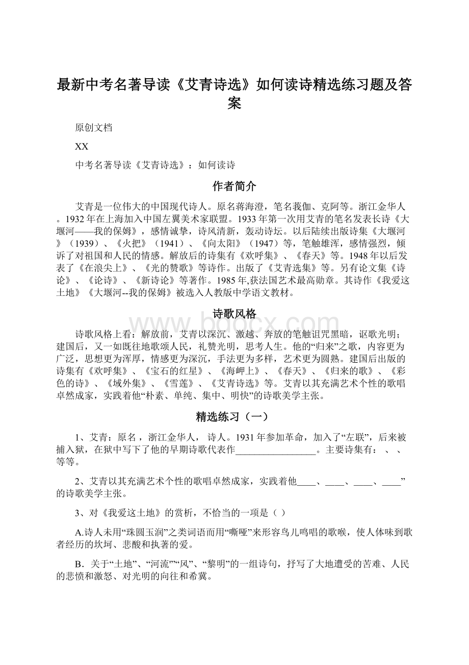 最新中考名著导读《艾青诗选》如何读诗精选练习题及答案.docx_第1页