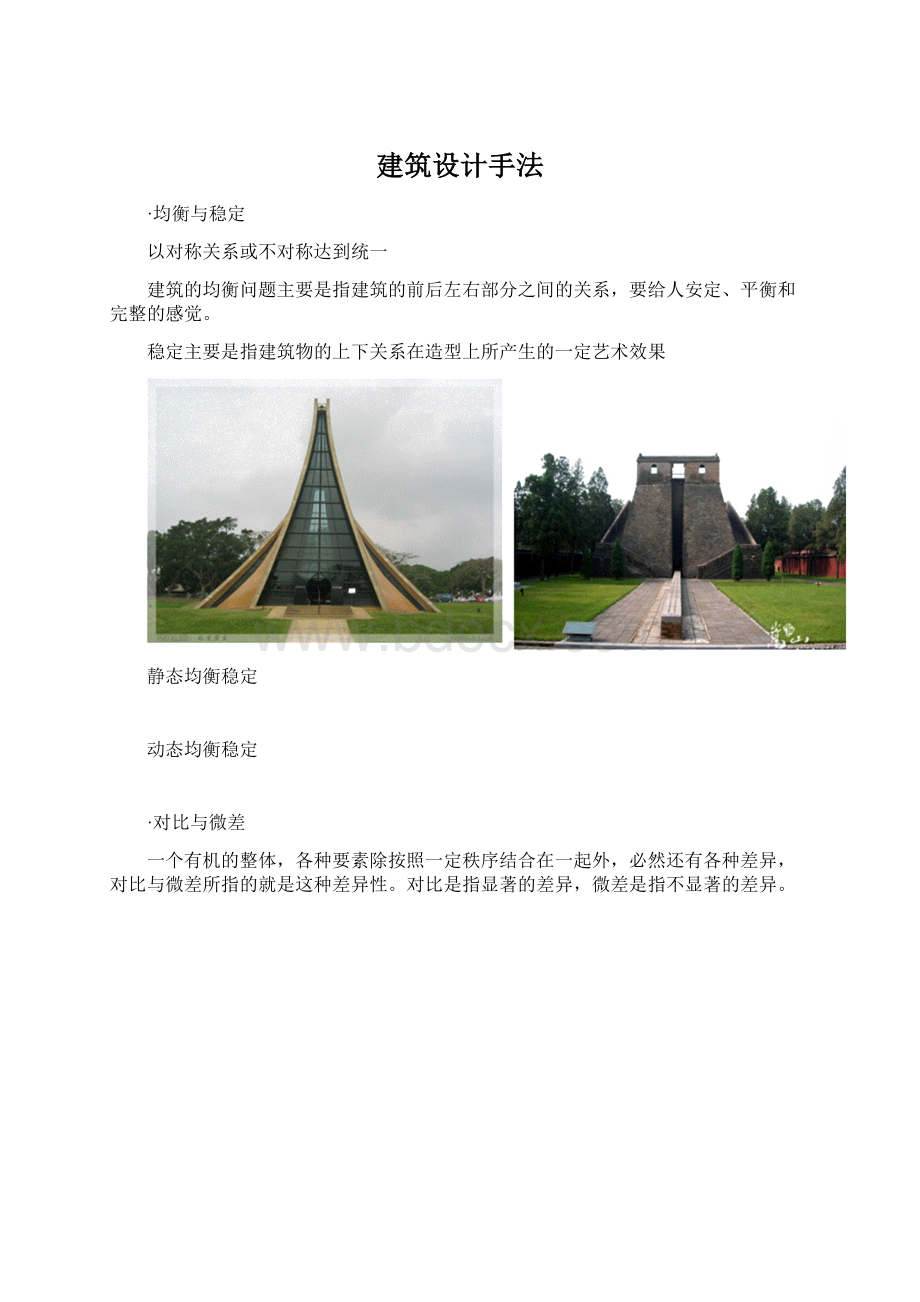 建筑设计手法.docx_第1页