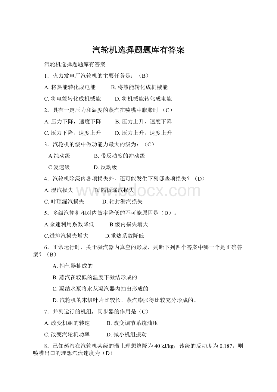 汽轮机选择题题库有答案.docx_第1页