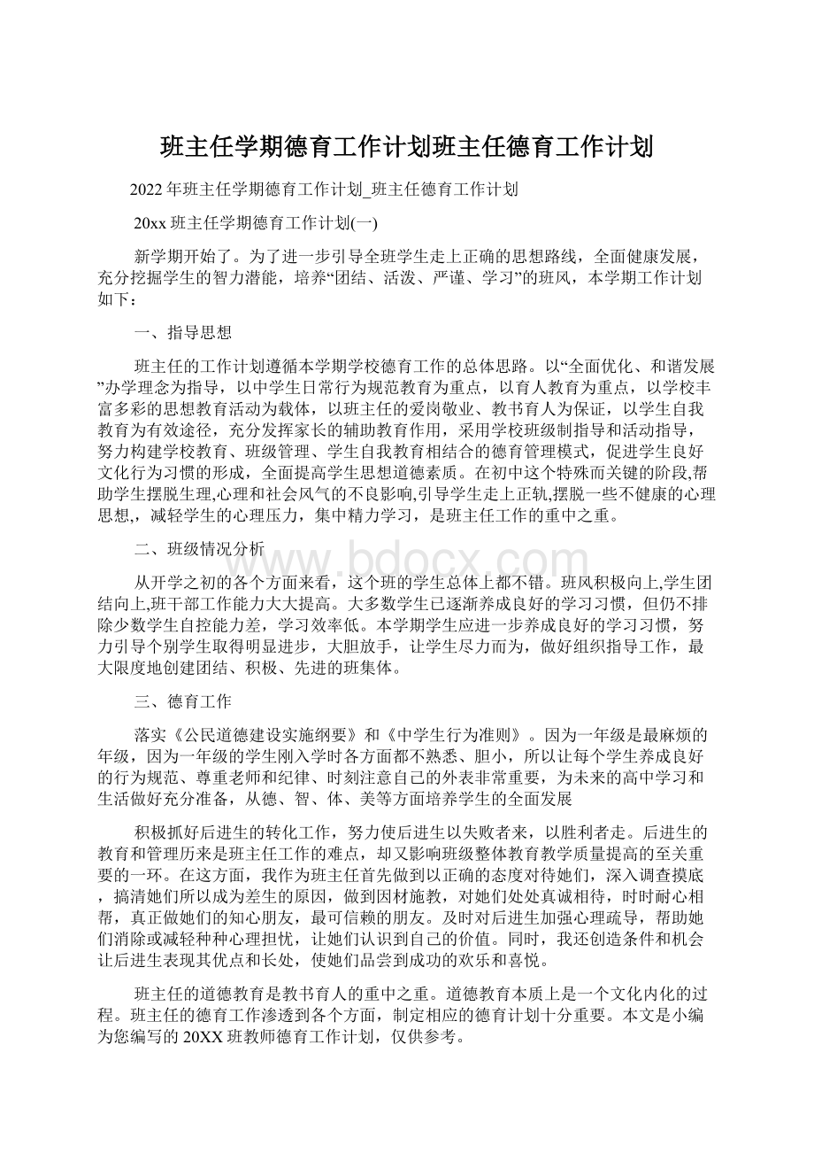 班主任学期德育工作计划班主任德育工作计划Word格式.docx