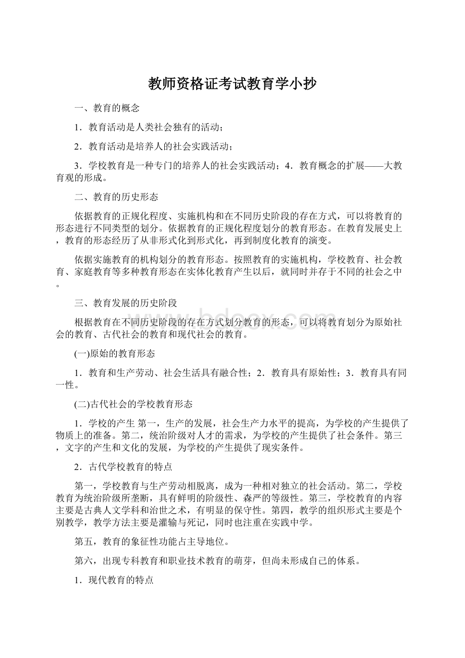 教师资格证考试教育学小抄Word下载.docx