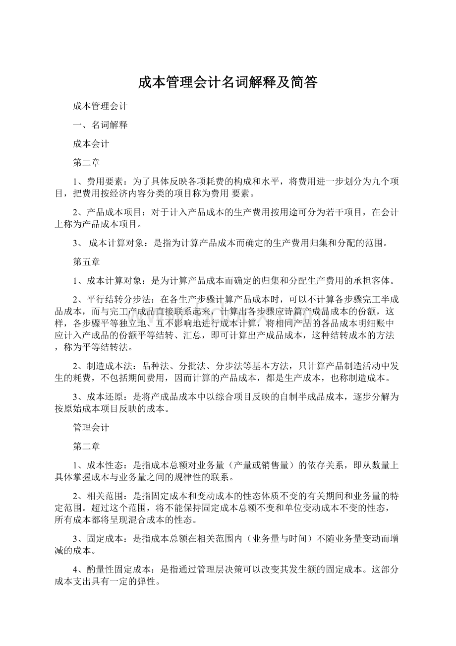 成本管理会计名词解释及简答Word下载.docx