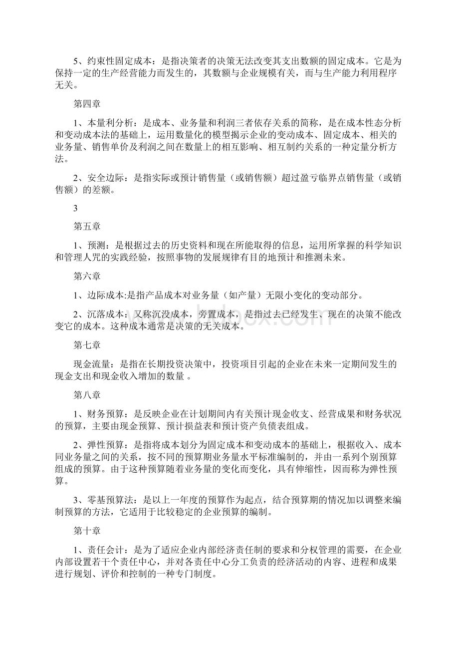 成本管理会计名词解释及简答.docx_第2页