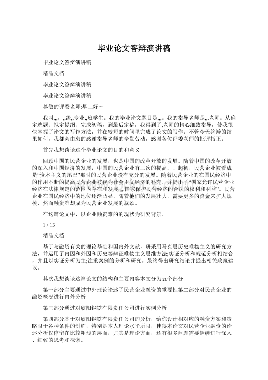 毕业论文答辩演讲稿.docx_第1页