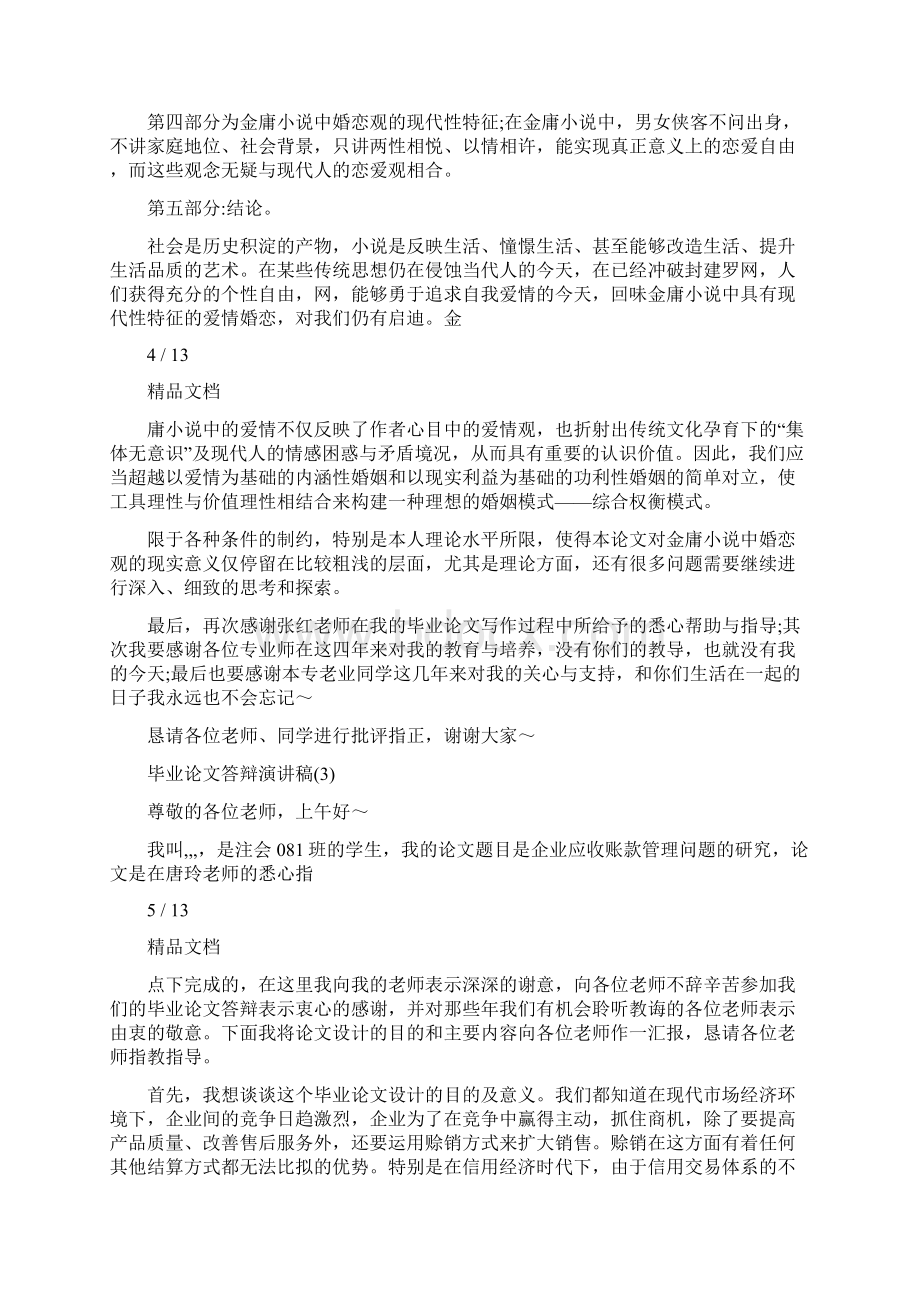 毕业论文答辩演讲稿.docx_第3页