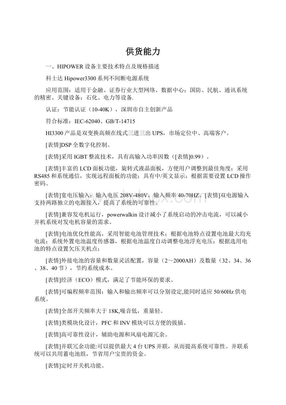 供货能力Word文档格式.docx