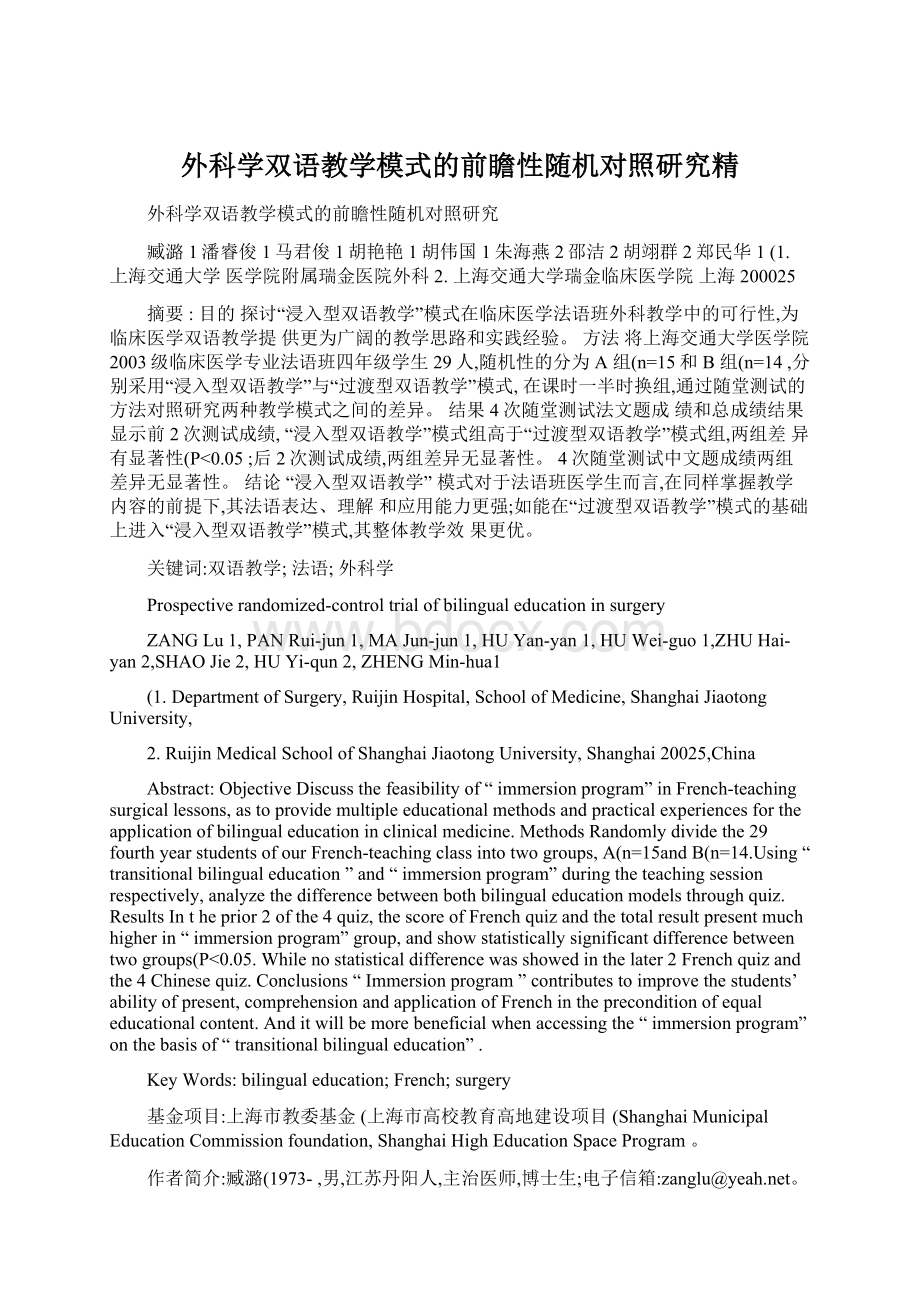 外科学双语教学模式的前瞻性随机对照研究精.docx_第1页