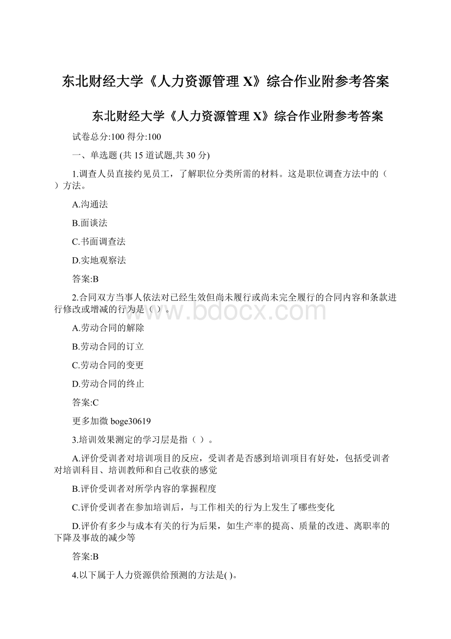 东北财经大学《人力资源管理X》综合作业附参考答案Word格式文档下载.docx