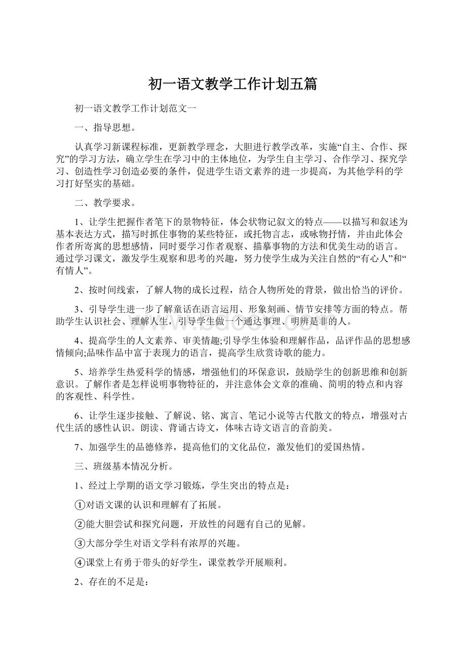 初一语文教学工作计划五篇Word文档格式.docx