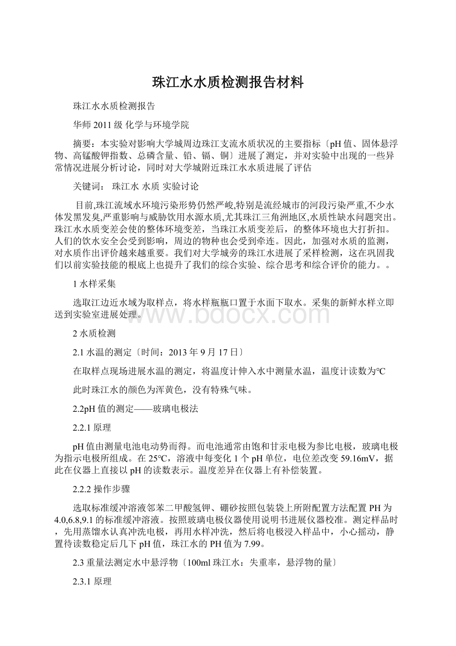 珠江水水质检测报告材料.docx