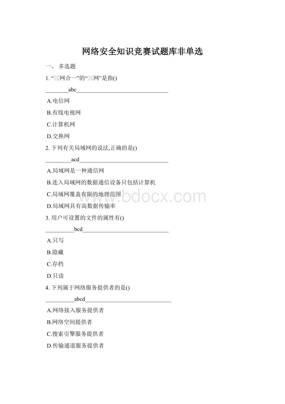 网络安全知识竞赛试题库非单选Word文档格式.docx