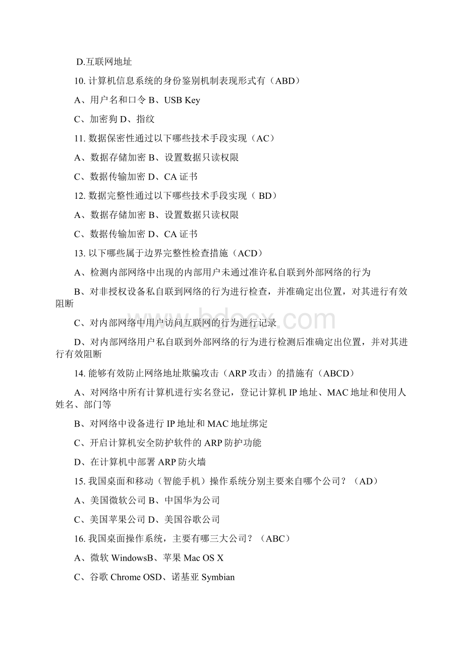 网络安全知识竞赛试题库非单选.docx_第3页