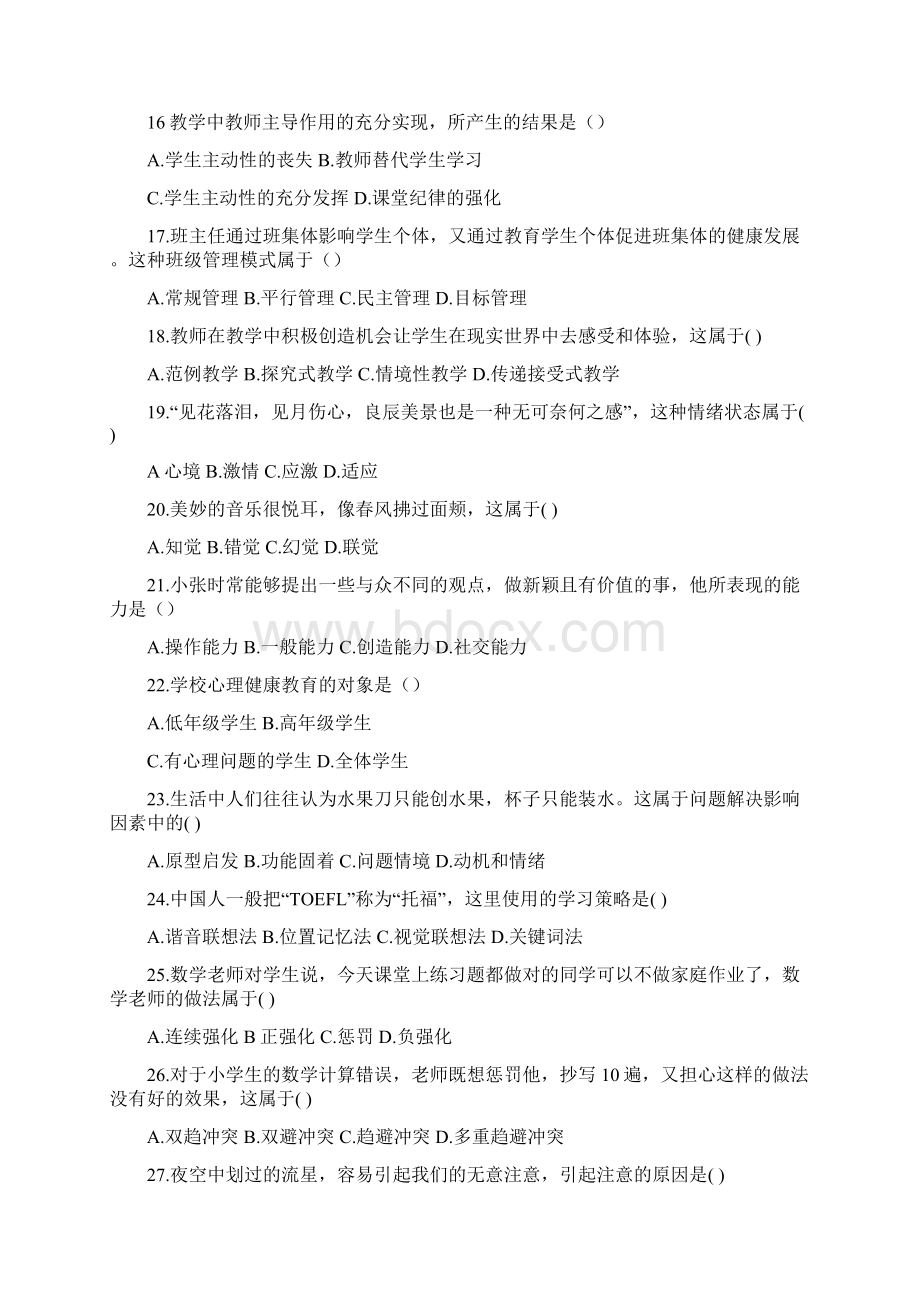 安徽省教师招聘小学教育综合知识真题Word文档下载推荐.docx_第3页