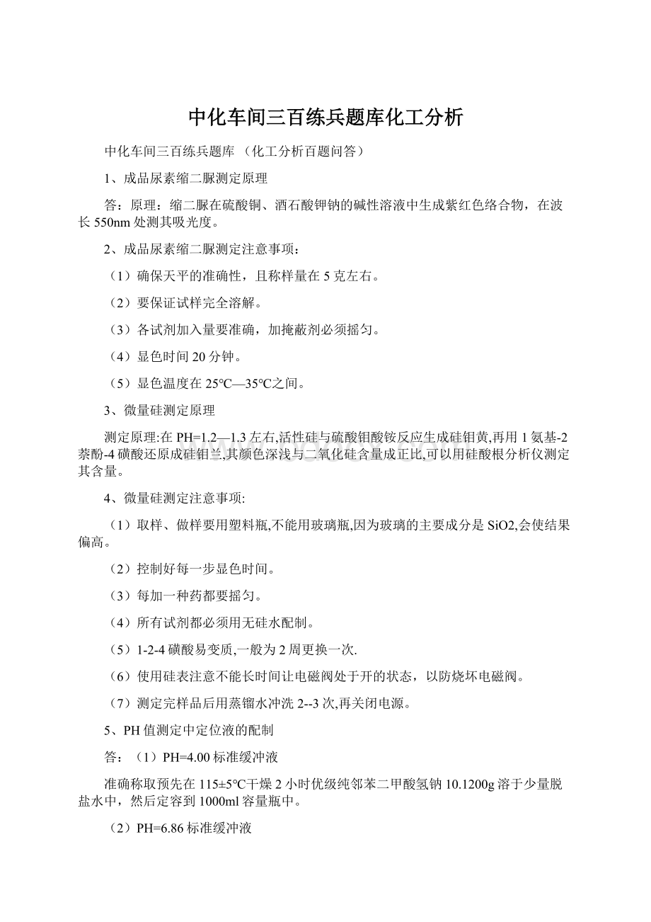 中化车间三百练兵题库化工分析.docx