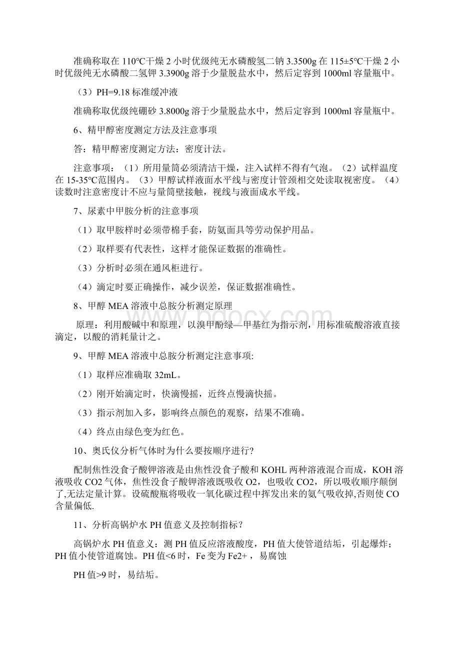 中化车间三百练兵题库化工分析Word文件下载.docx_第2页