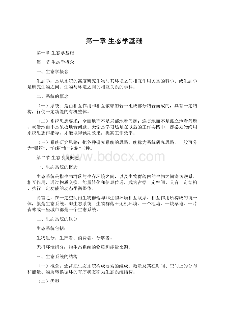 第一章 生态学基础Word文档下载推荐.docx