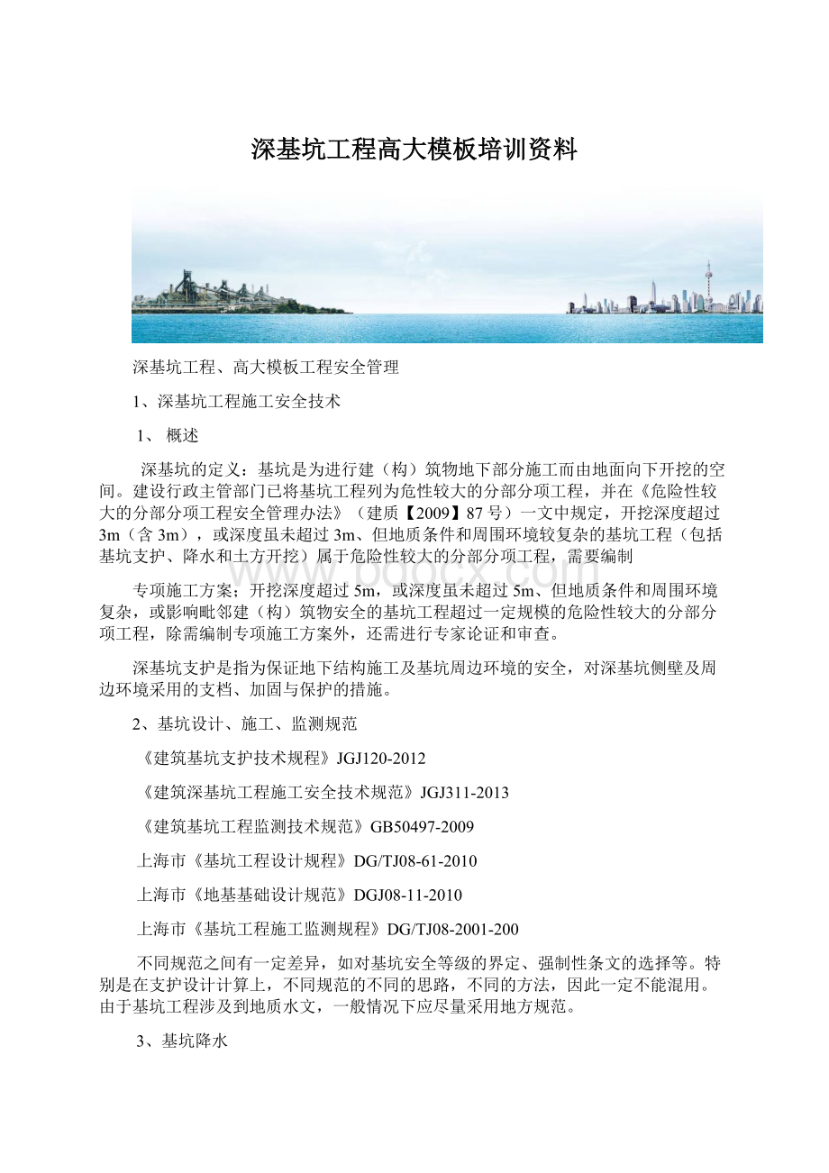 深基坑工程高大模板培训资料.docx