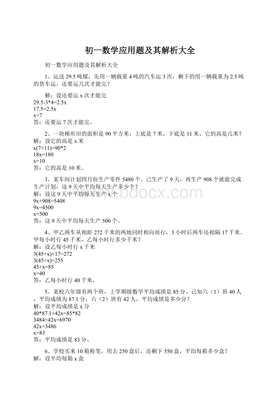 初一数学应用题及其解析大全.docx_第1页