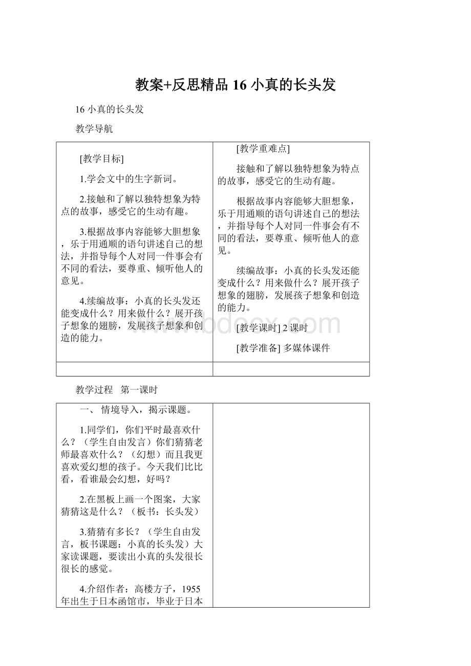 教案+反思精品16 小真的长头发Word下载.docx