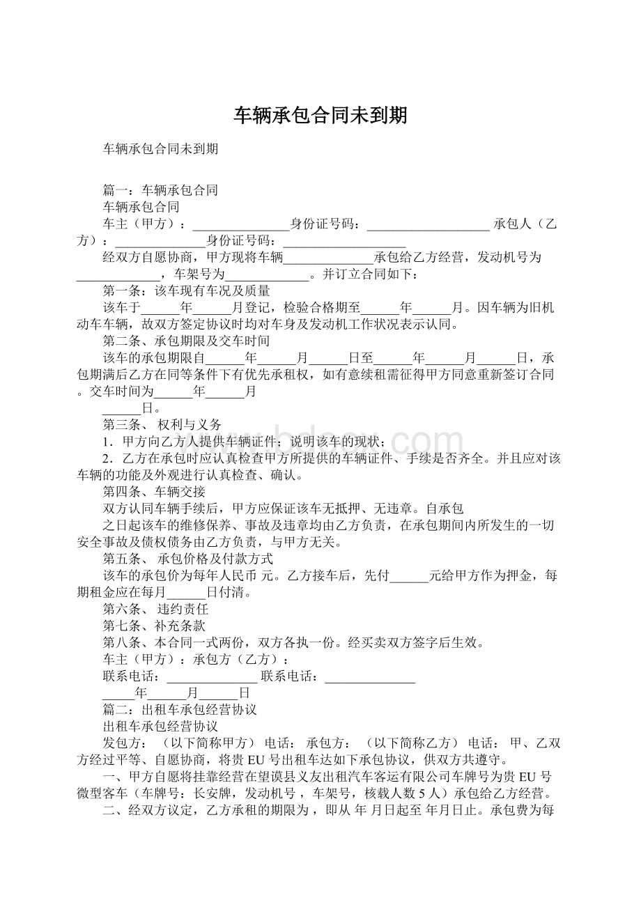 车辆承包合同未到期.docx