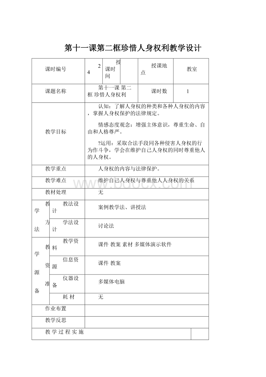 第十一课第二框珍惜人身权利教学设计Word下载.docx