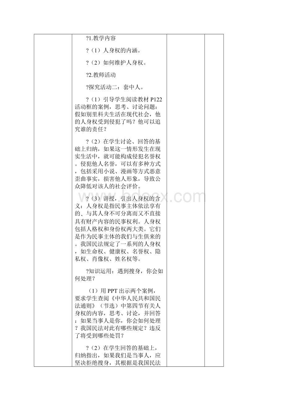 第十一课第二框珍惜人身权利教学设计.docx_第3页