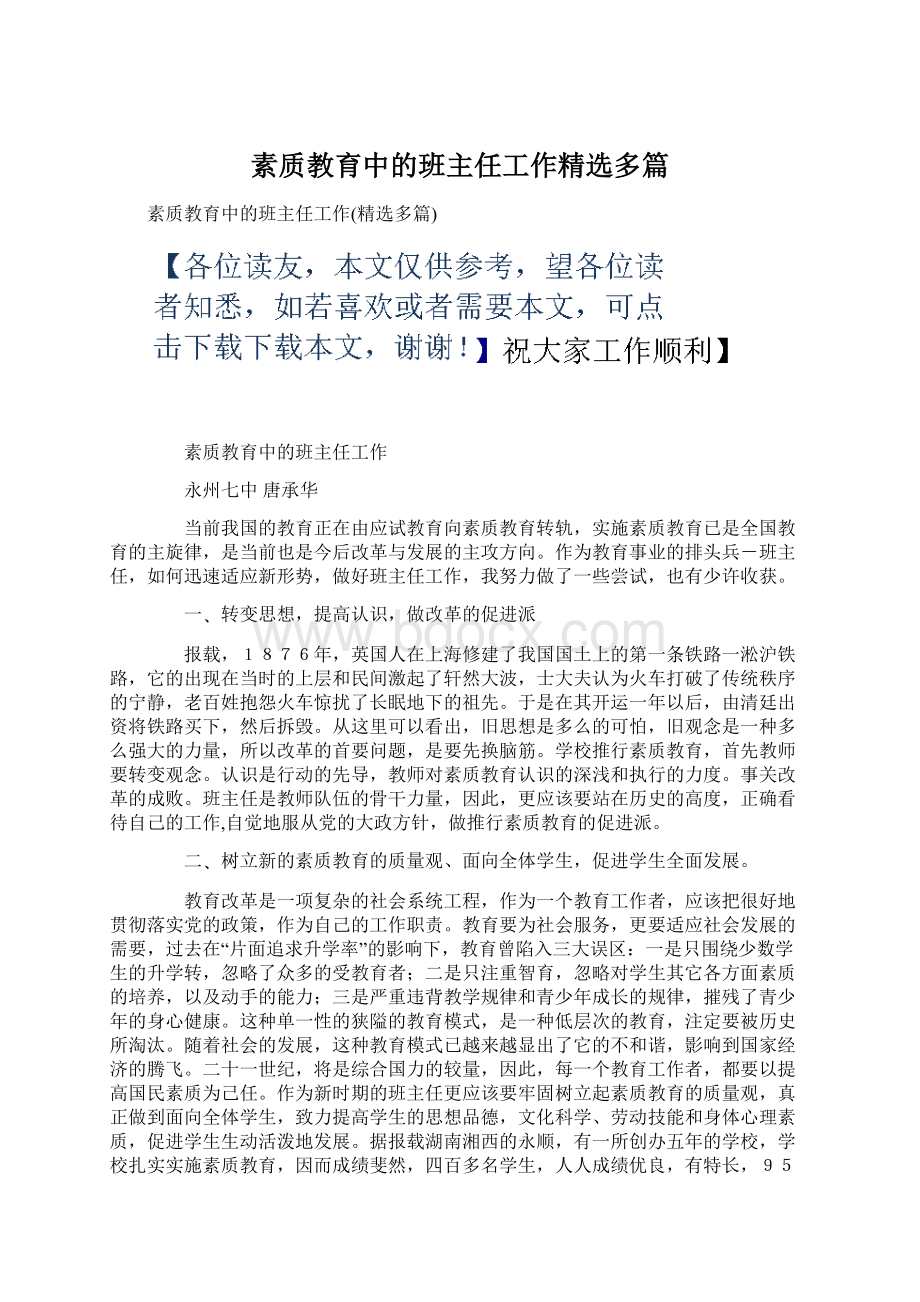 素质教育中的班主任工作精选多篇Word格式文档下载.docx