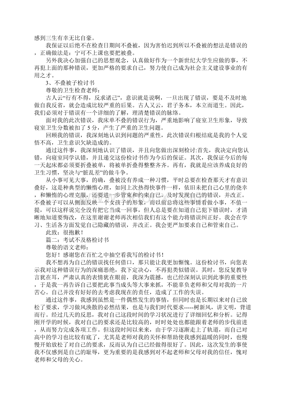 被子不及格检讨书.docx_第2页