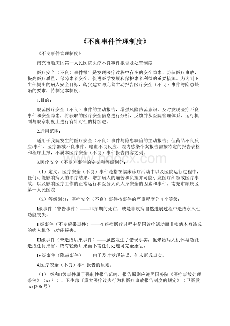 《不良事件管理制度》Word文件下载.docx_第1页