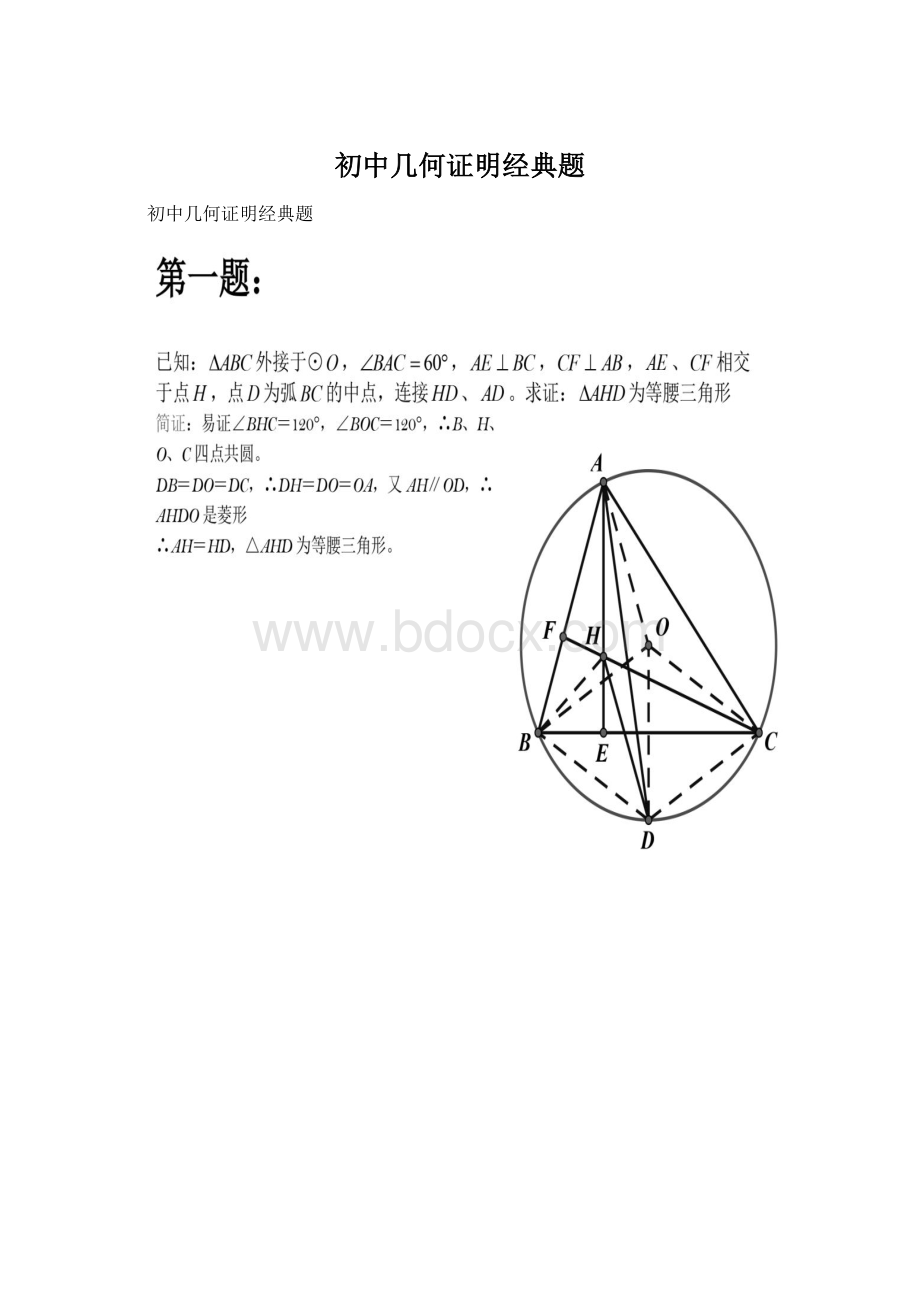 初中几何证明经典题Word格式文档下载.docx_第1页