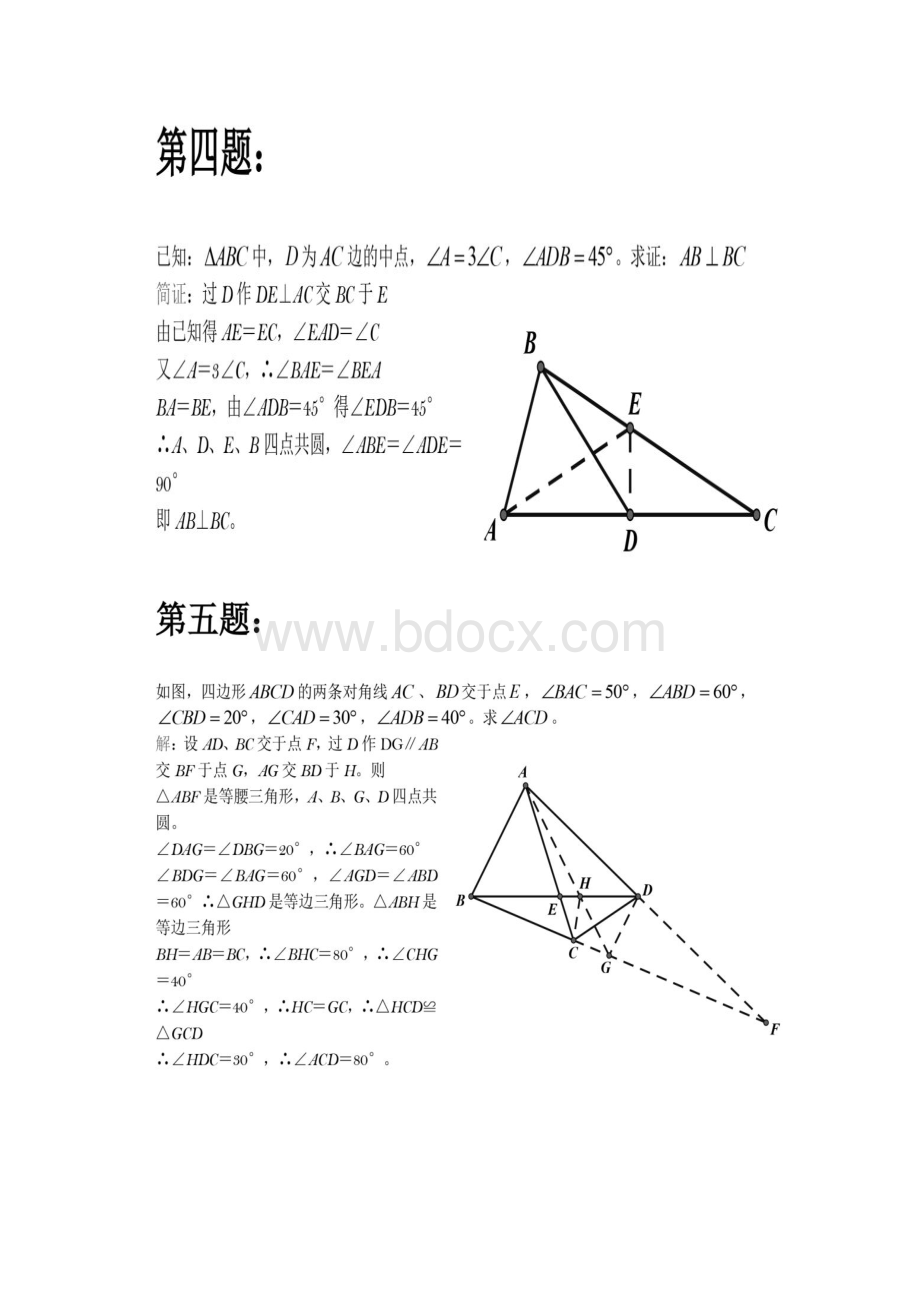 初中几何证明经典题Word格式文档下载.docx_第3页