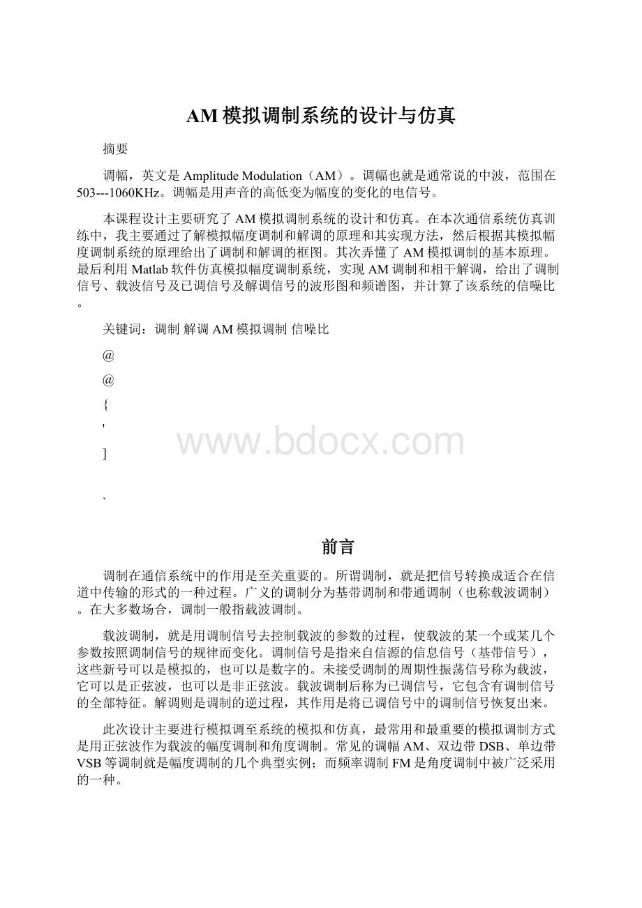 AM模拟调制系统的设计与仿真Word文档格式.docx