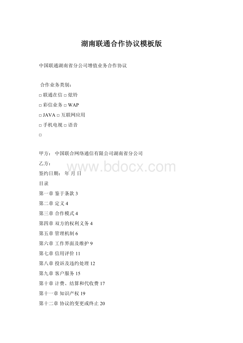 湖南联通合作协议模板版Word文档格式.docx_第1页