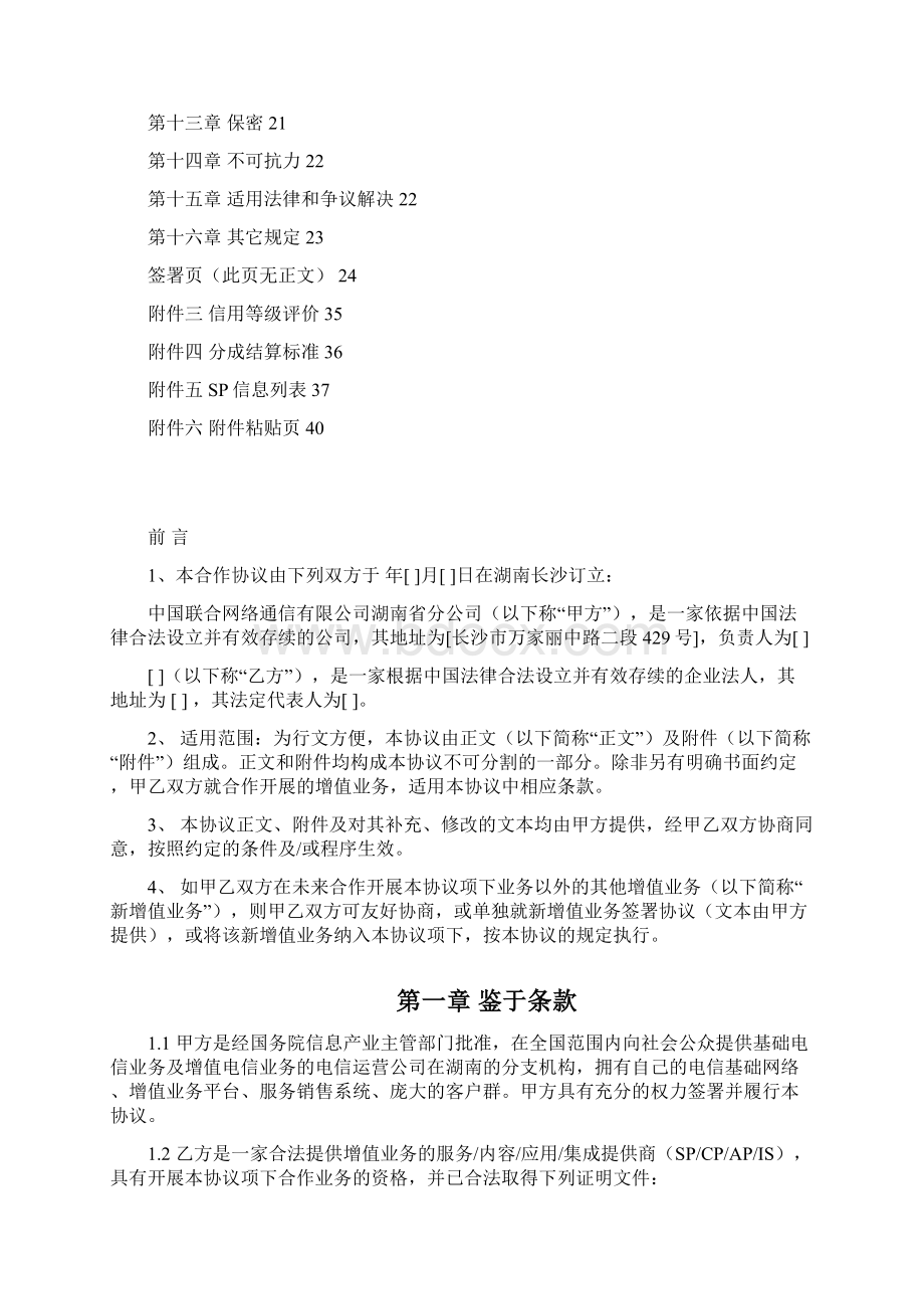 湖南联通合作协议模板版Word文档格式.docx_第2页